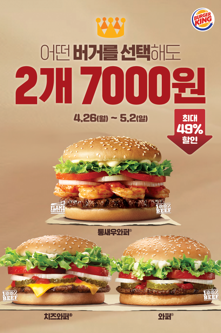  버거킹 이벤트 통새우와퍼, 치즈와퍼, 와퍼 어떤 버거를 선택해도 2개 7000원(5월 2일까지)