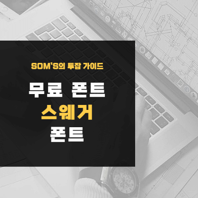 스웨거 폰트 썸네일