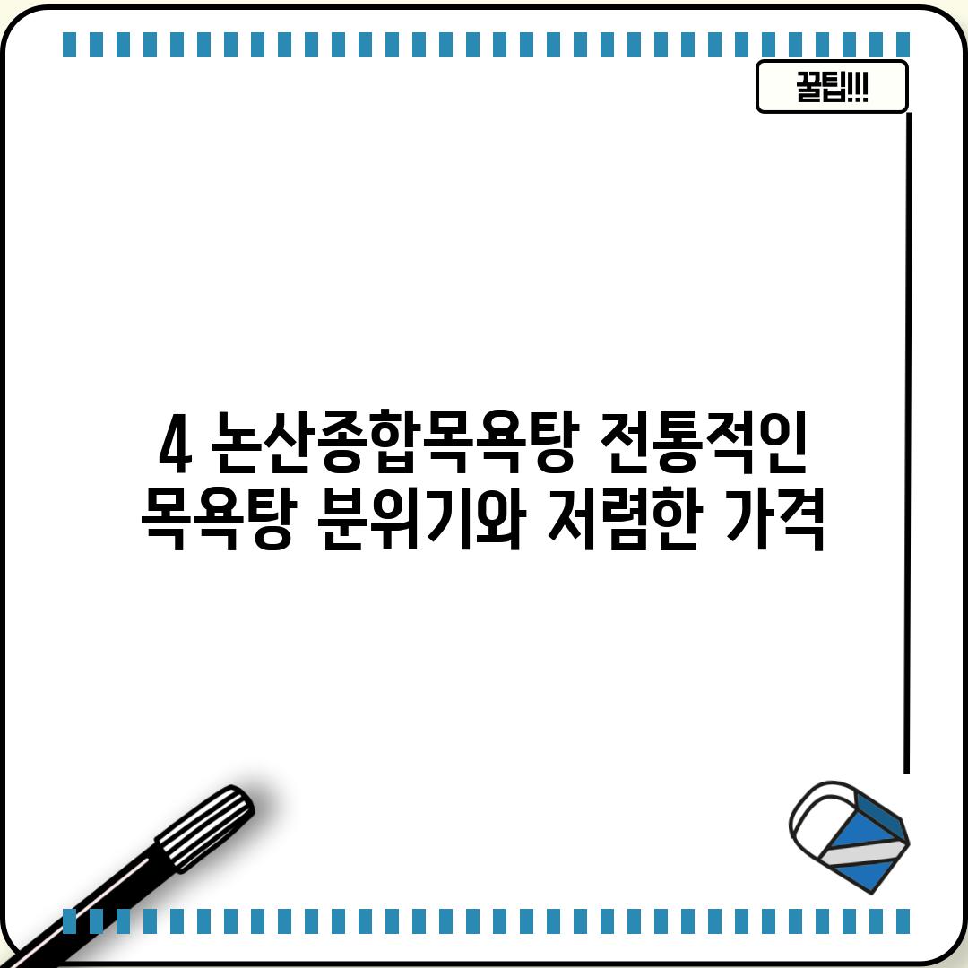 4. 논산종합목욕탕: 전통적인 목욕탕 분위기와 저렴한 가격