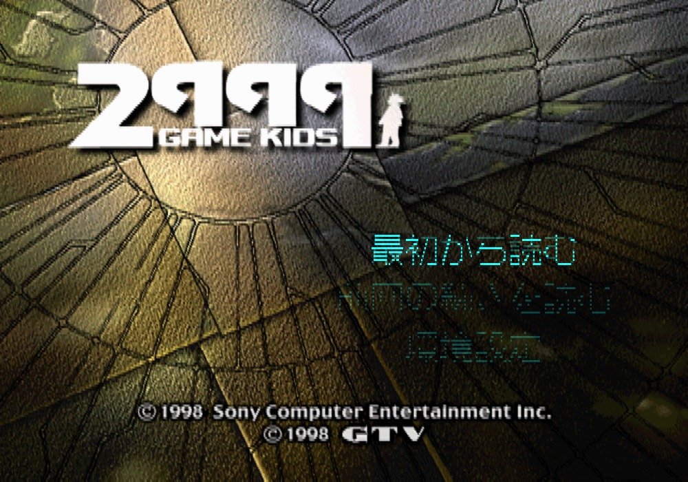  소니 / 디지털 코믹 - 2999년의 게임 키즈 2999年のゲーム・キッズ - 2999 Nen no Game Kids (PS1)