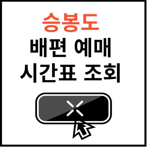 승봉도-배-시간표