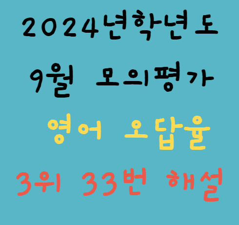 2024 9월 고3 모의고사 영어 33번해설