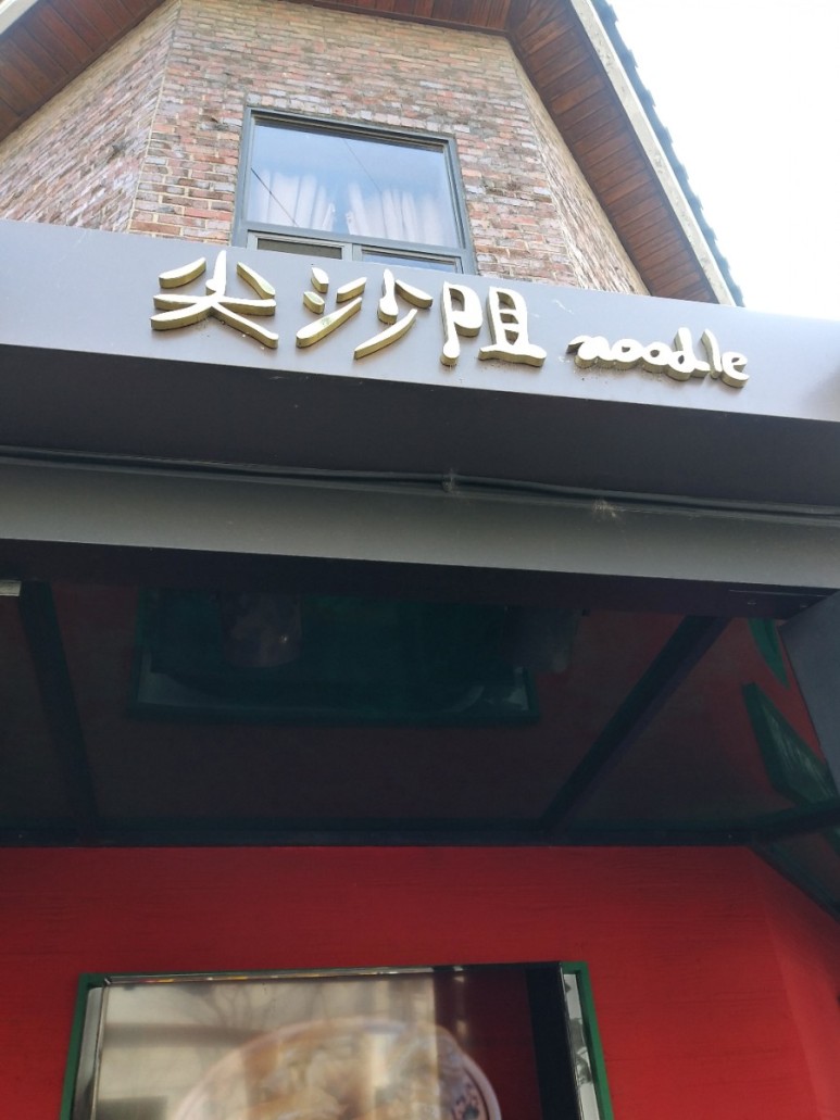 침사추이누들 이미지