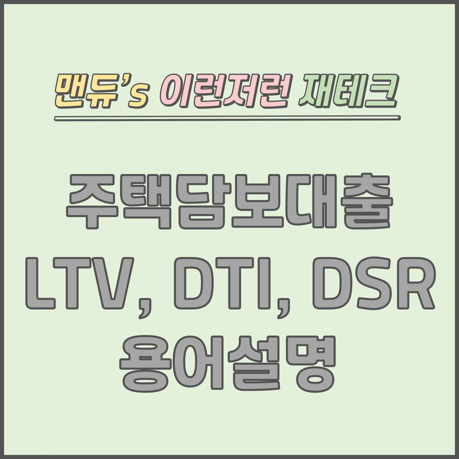  [맨듀's 용어사전] 주택담보대출 LTV, DTI, DSR 이란?