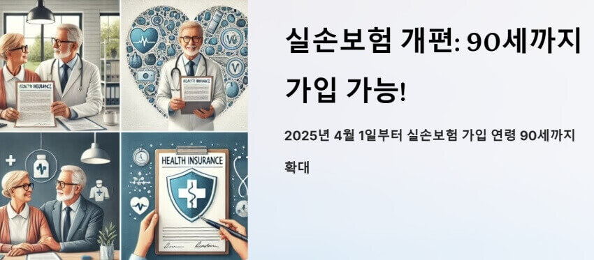 실손보험 90세까지 가입 가능 이미지
