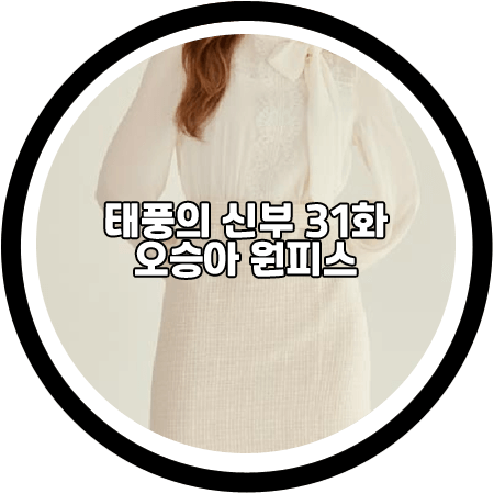  <태풍의 신부 31회> 오승아 원피스 - 리안뉴욕 페미닌 트위드 원피스 / 강바다 패션