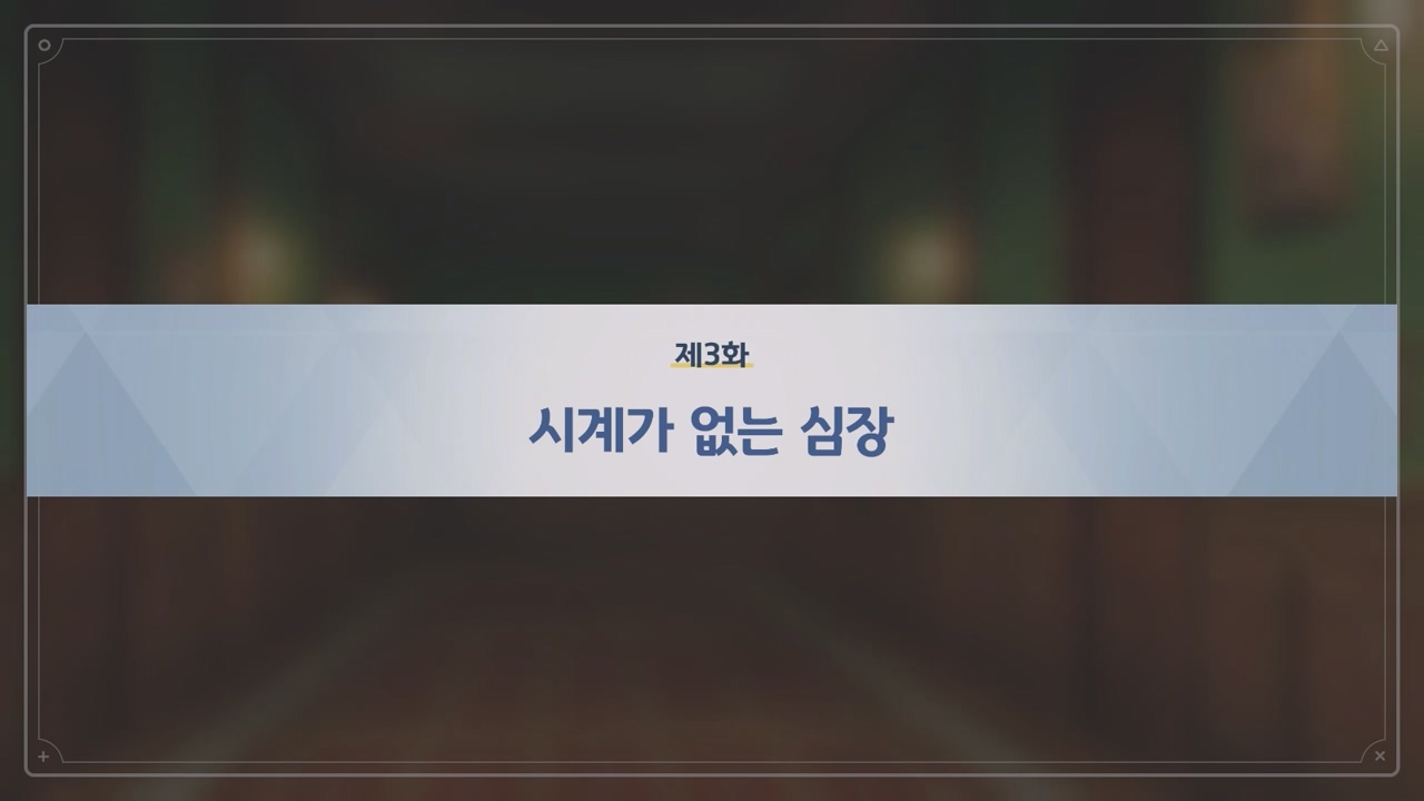 제3화 시계가 없는 심장
