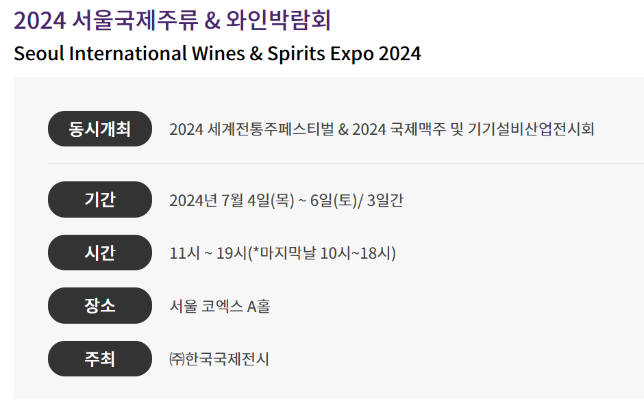 한국국제전시서울국제와인주류박람회 이미지