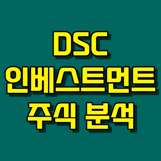 DSC인베스트먼트 주식 분석