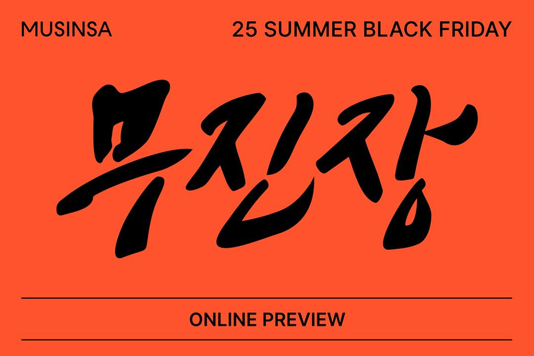무신사 무진장 여름 블랙프라이데이 2025년