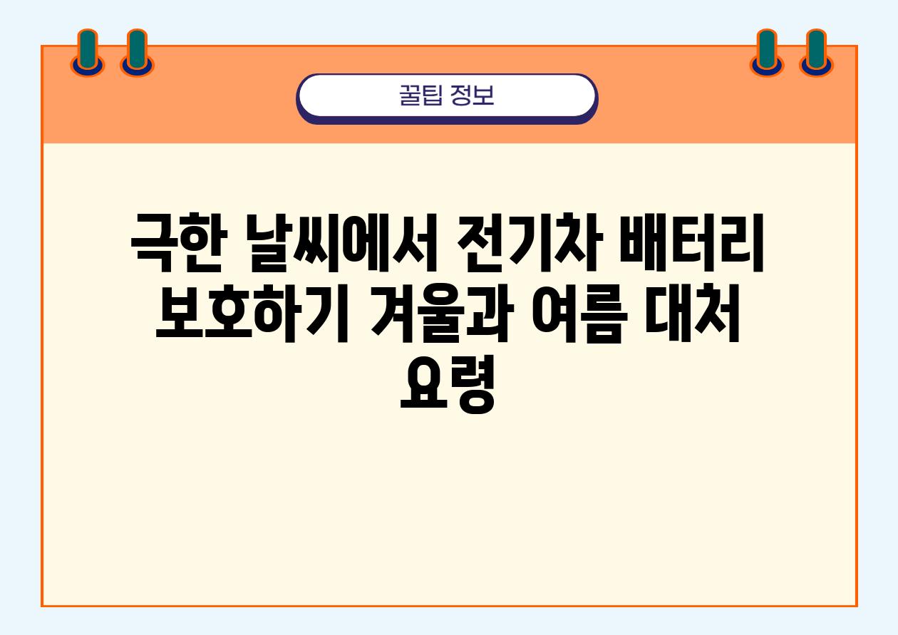 극한 날씨에서 전기차 배터리 보호하기 겨울과 여름 대처 요령