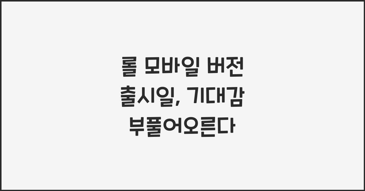 롤 모바일 버전 출시일