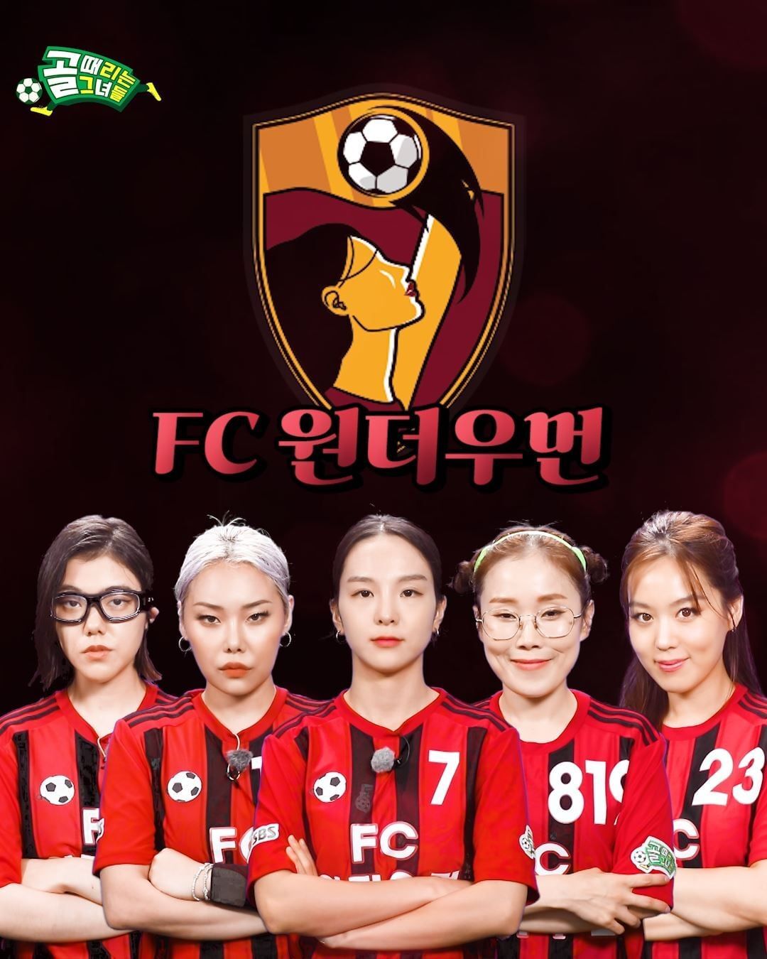  (골 때리는 그녀들) 골때녀 나이 & 평균 연령