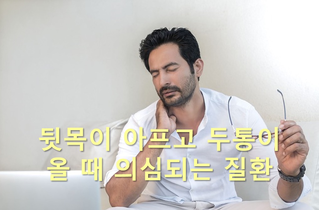  두통이 생기는 이유와 뒷목이 아프고 두통이 올 때 의심되는 질환