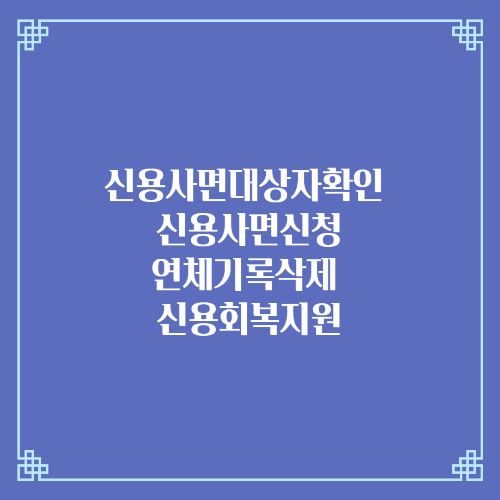  신용사면대상자확인 신용사면신청/연체기록삭제 신용회복지원
