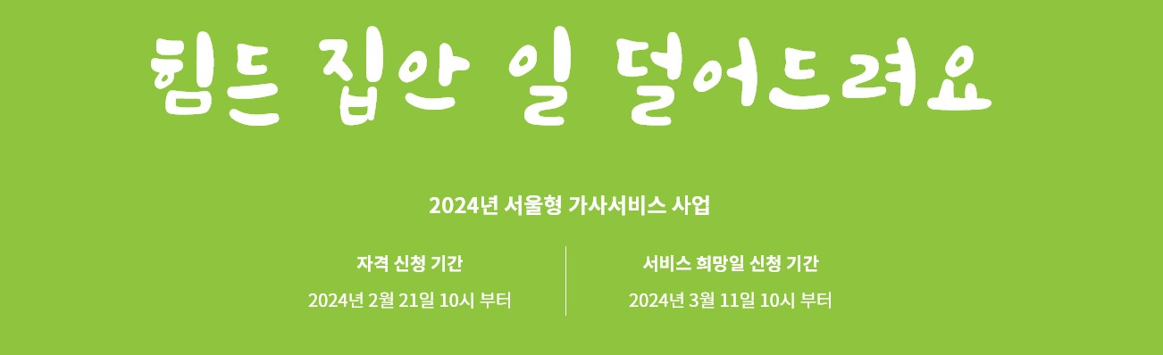 서울형 가사서비스 지원 대상 신청 방법 이용 기간 총정리