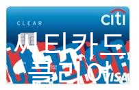  씨티 클리어카드 발급조건과 실적, 할인혜택 알아보기!