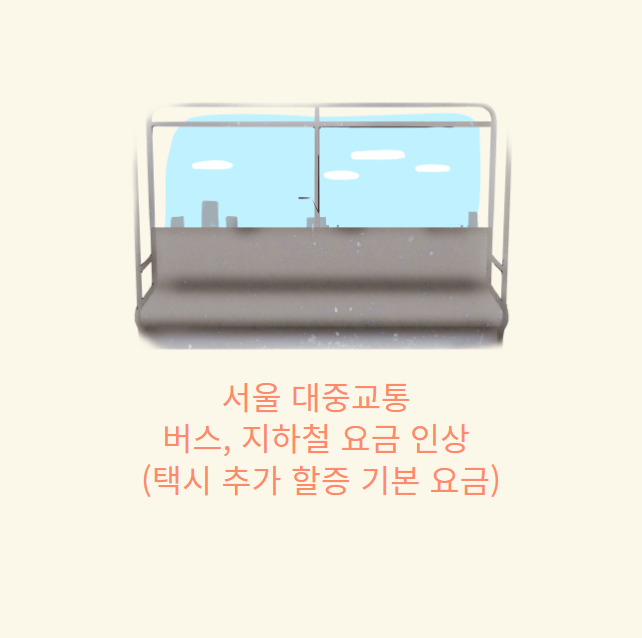 서울 대중교통 버스&#44; 지하철 요금 인상 (택시 추가 할증 기본 요금)