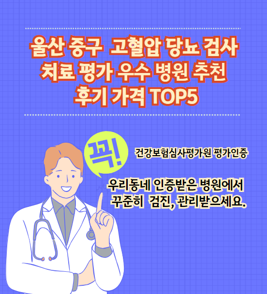 울산 중구 고혈압 당뇨병 검사 및 치료 전문 인증 병원 추천 리뷰 TOP 5 가격