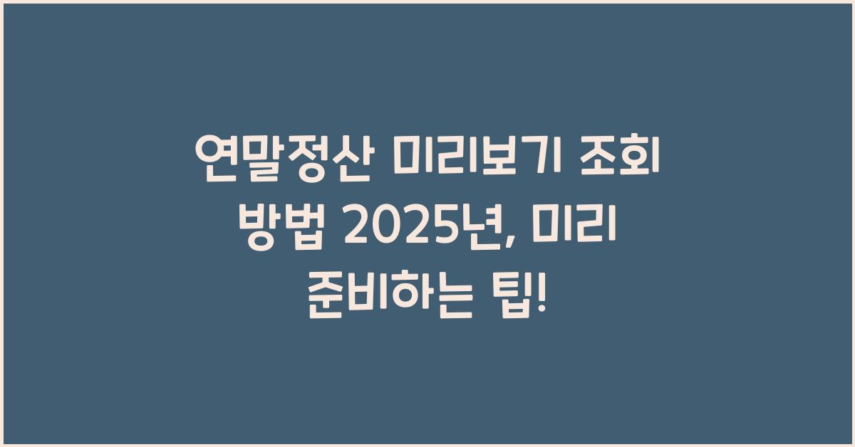 연말정산 미리보기 조회 방법 2025년