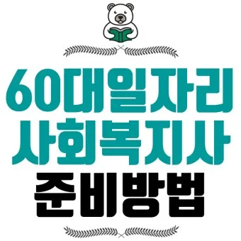 60대 할수 있는 직업_4