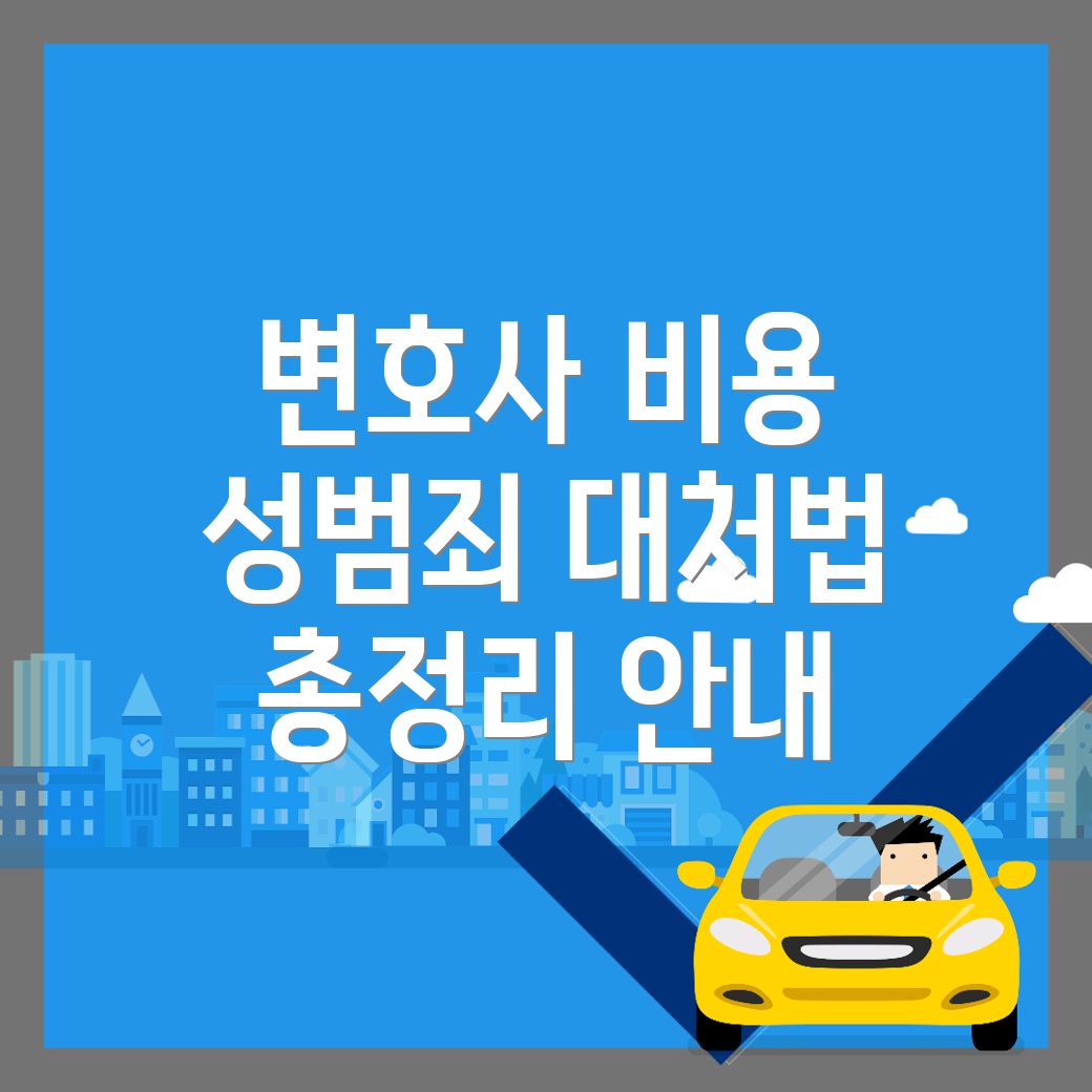 성범죄 변호사