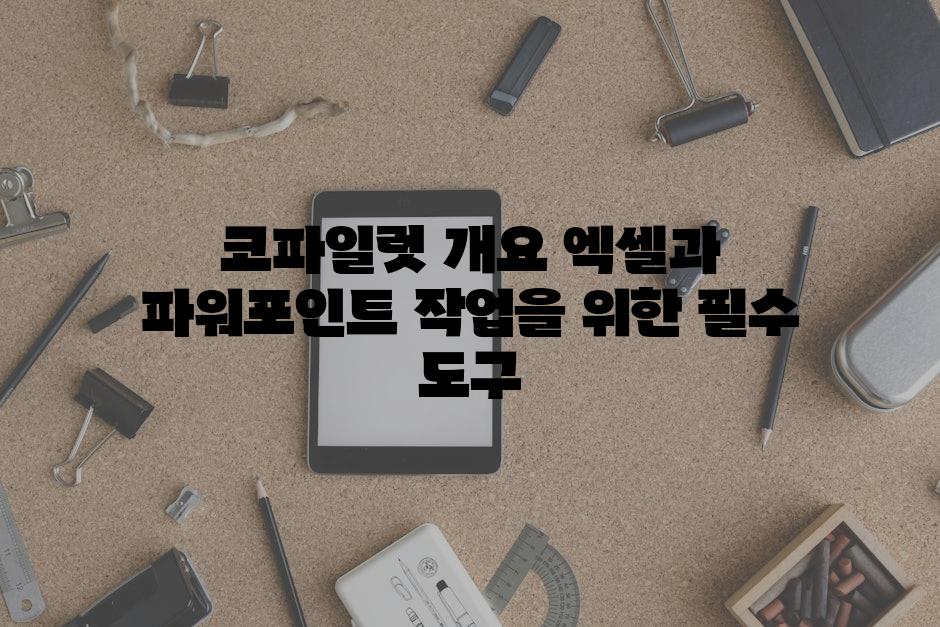 코파일럿 개요 엑셀과 파워포인트 작업을 위한 필수 도구