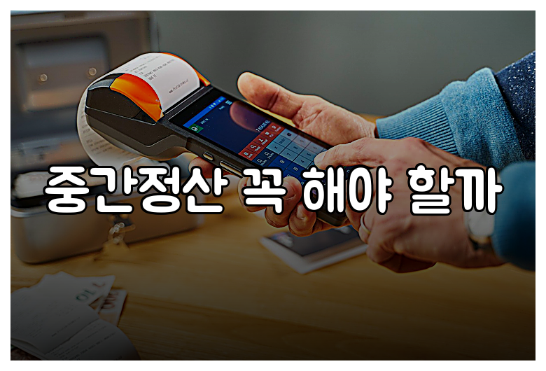 중간정산 꼭 해야 할까