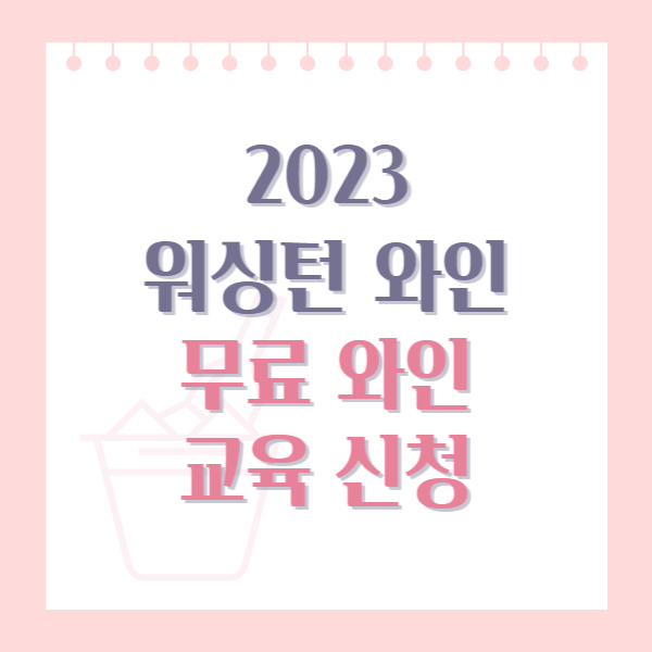 2023 워싱턴 와인 무료 와인 교육 신청