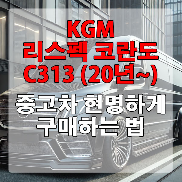 KGM 리스펙 코란도 [C313] (20년~) 중고차 현명하게 구매하는 법