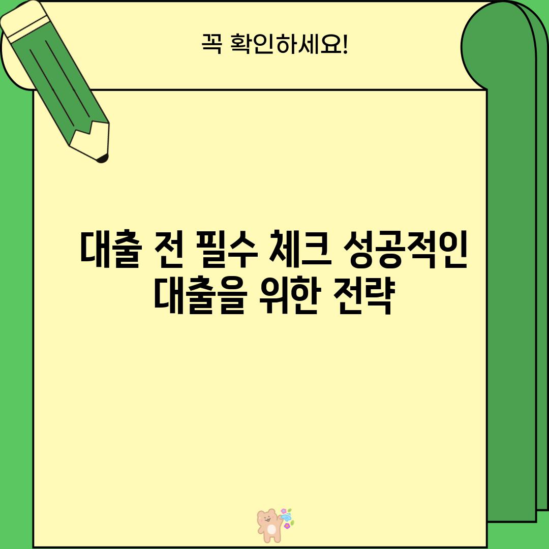 대출 전 필수 체크: 성공적인 대출을 위한 전략