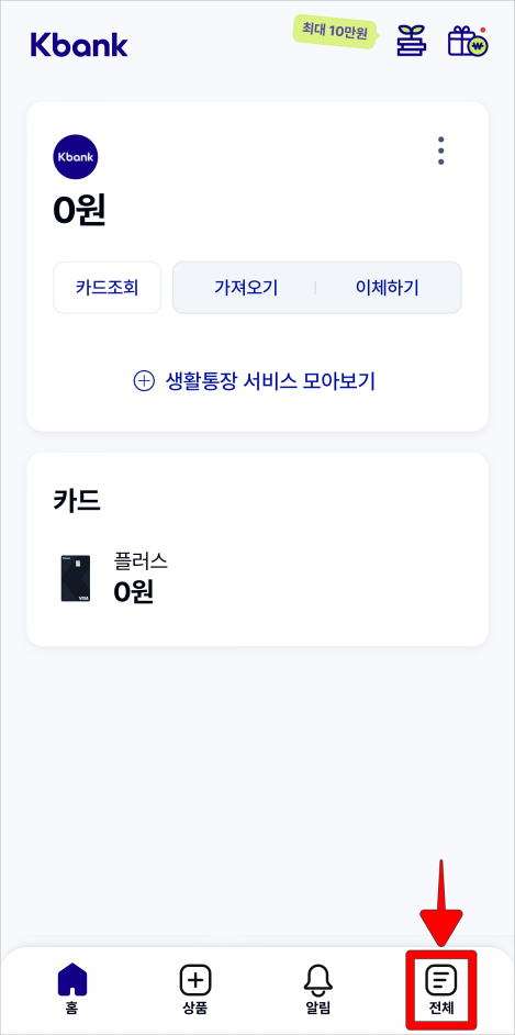 케이뱅크 모바일 앱 하단의 전체를 선택