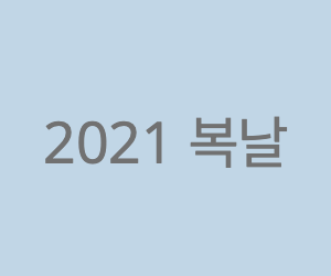  2021년 복날 정리 ( + 복날 음식, 보양식 )