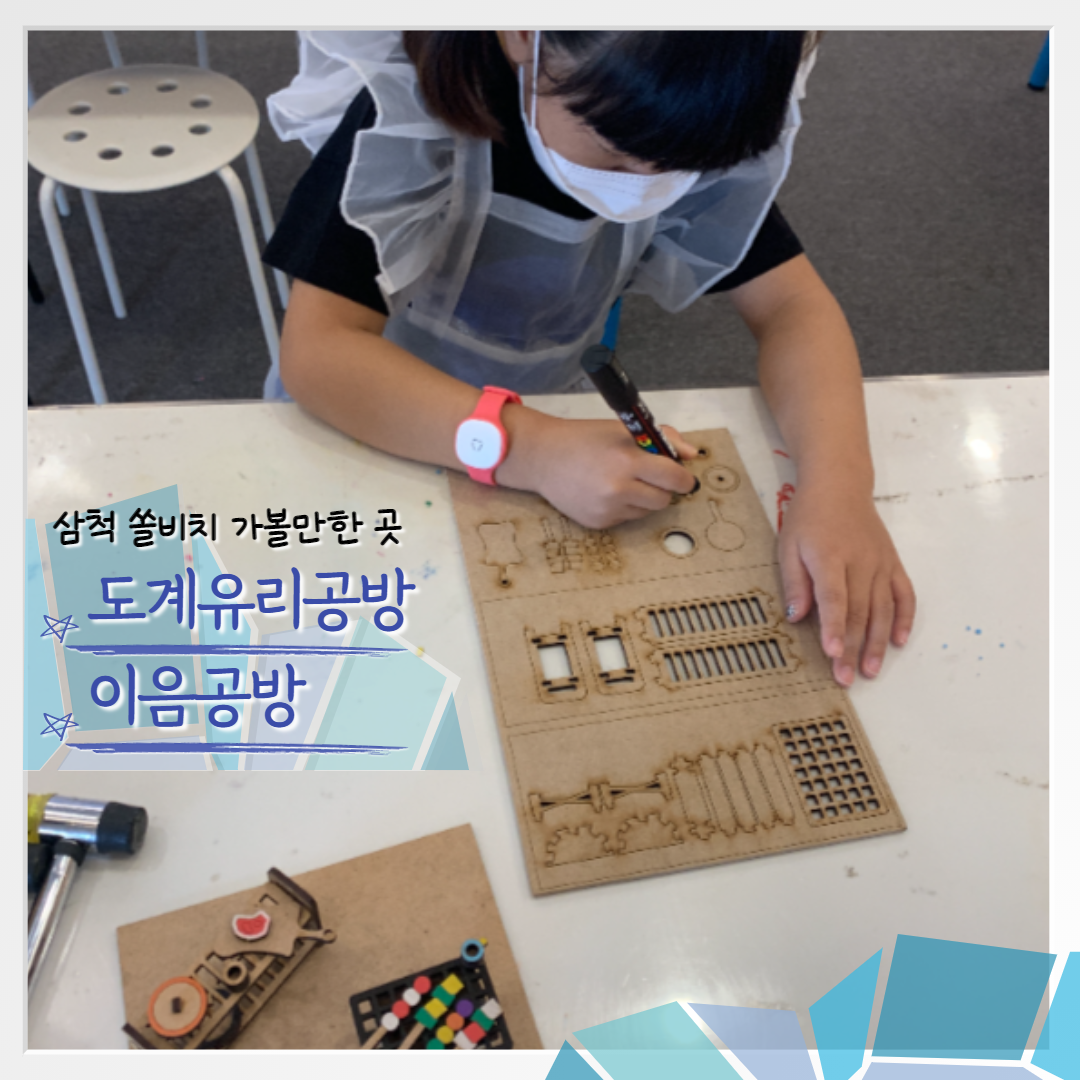  삼척 쏠비치 객실 / 도계유리공방 / 이음공방 후기