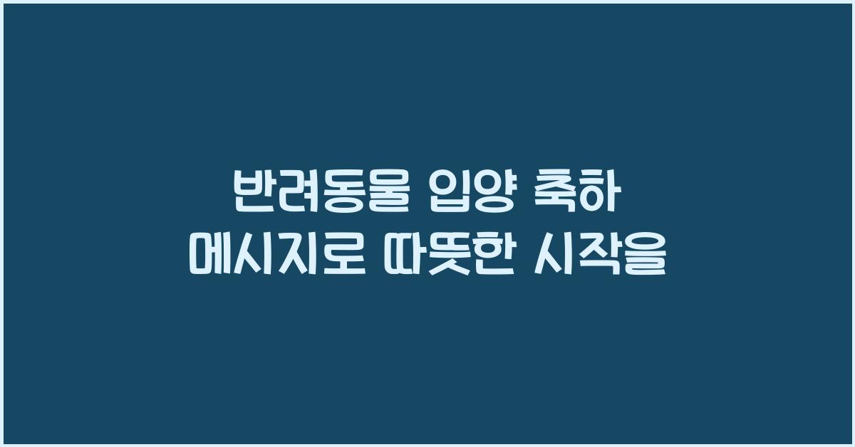 반려동물 입양 축하 메시지