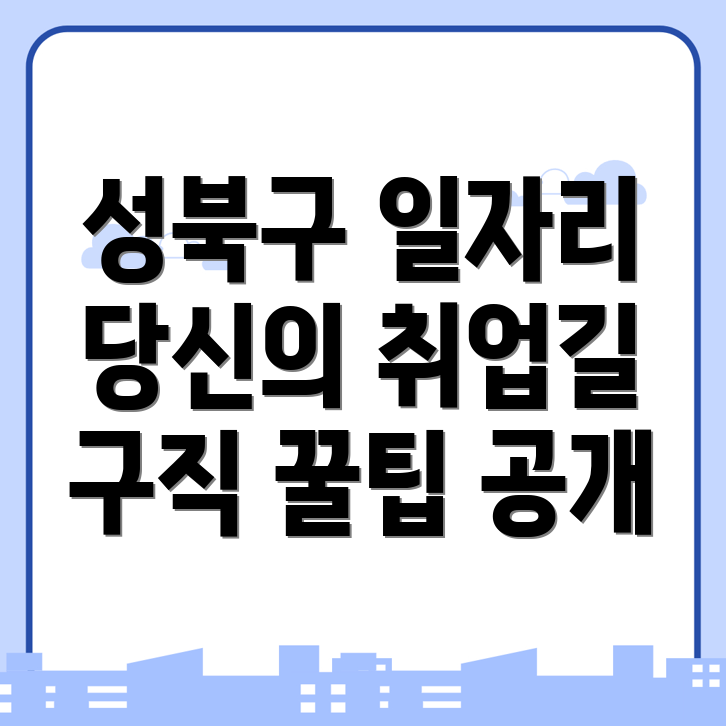 성북구 일자리