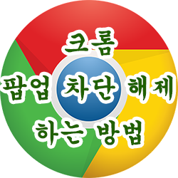  크롬 팝업 차단 해제하는 방법
