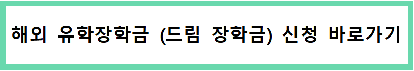 해외 장학금 신청