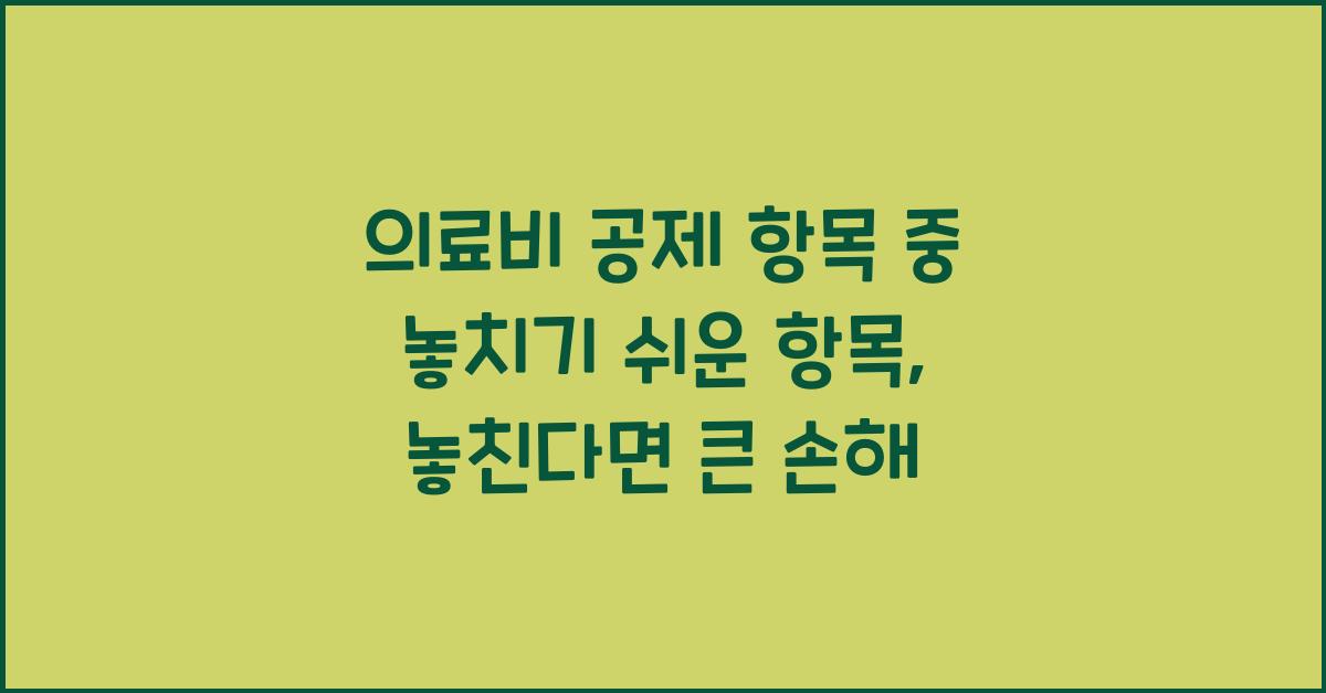 의료비 공제 항목 중 놓치기 쉬운 항목