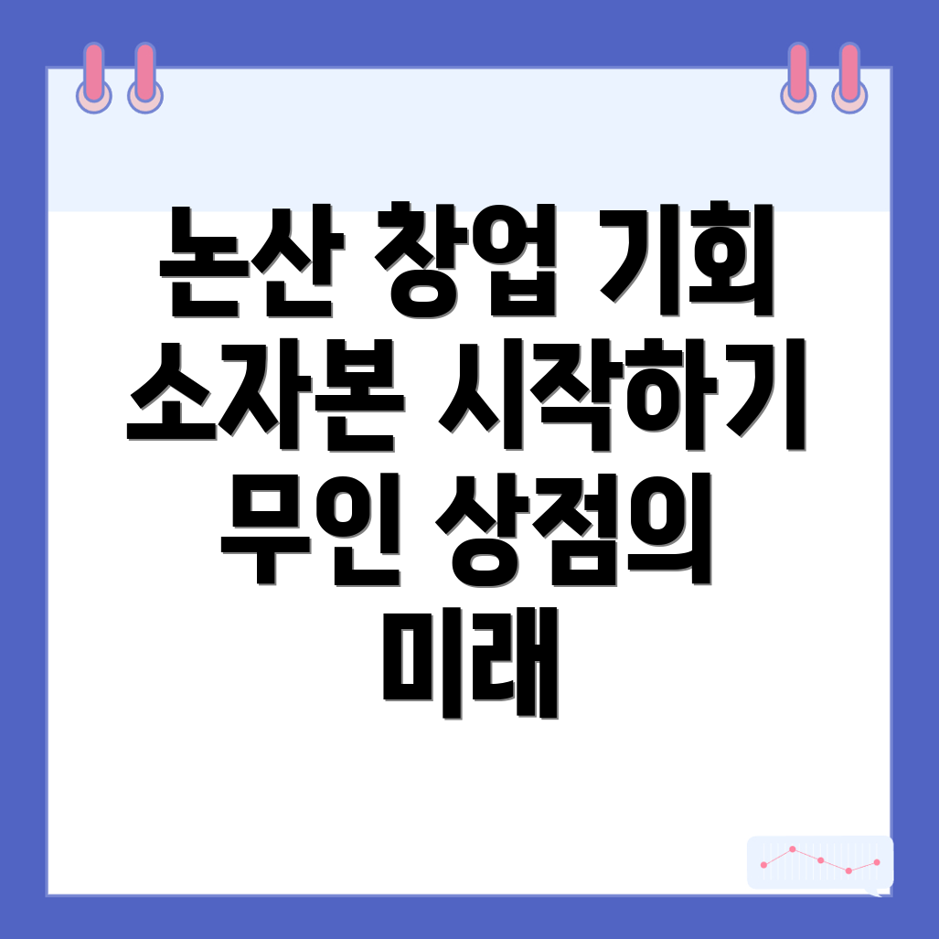 무인 창업아이템