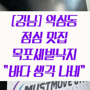  [강남] 역삼동 점심 맛집 목포세발낙지 "바다 생각 나네"