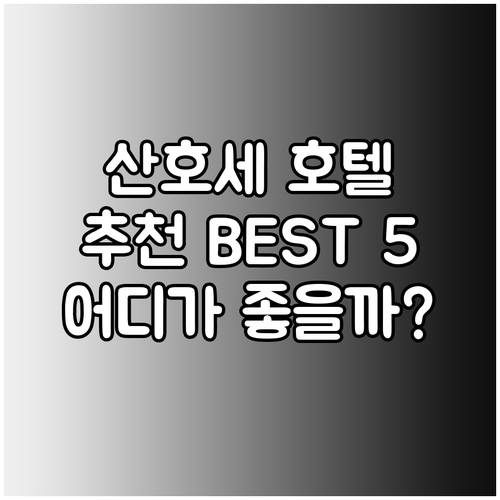 코스타리카 산호세 호텔 추천 베스트 
