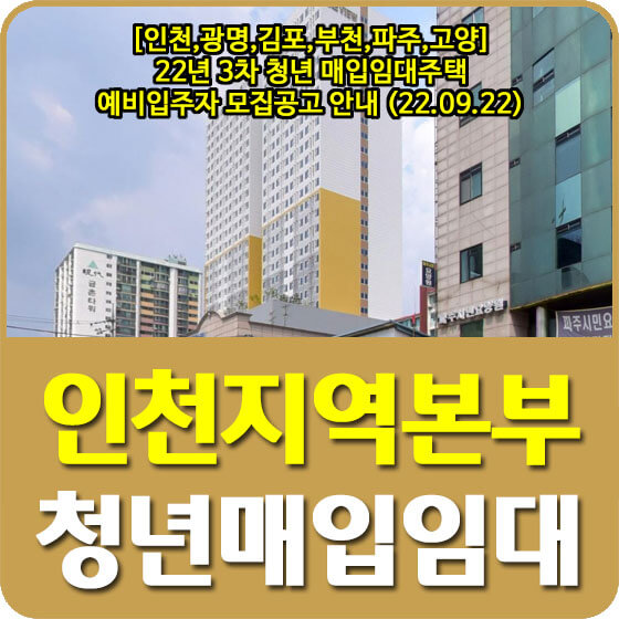  인천,광명,김포,부천,파주,고양시 22년 3차 청년 매입임대주택 예비입주자 모집공고 안내 (22.09.22)