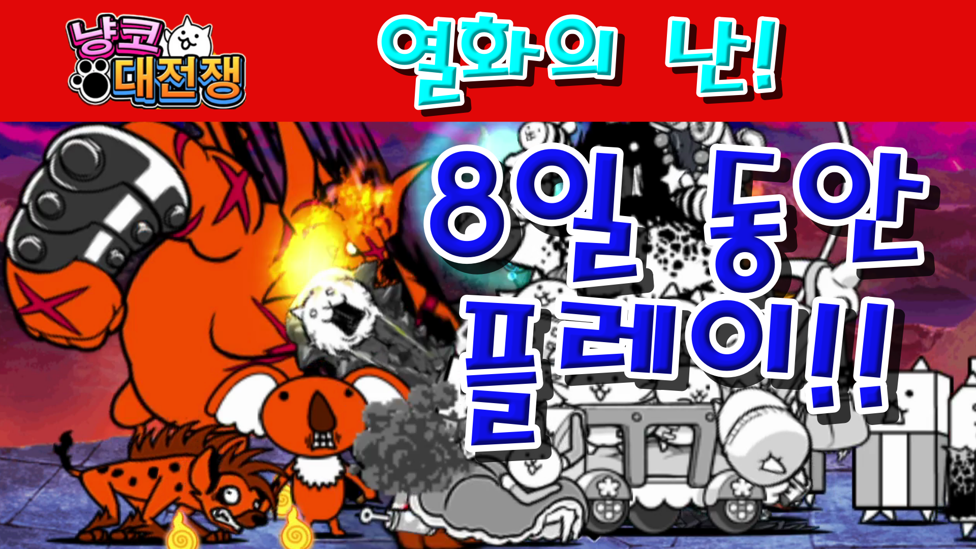  냥코대전쟁 열화의 난 전체 스테이지!!