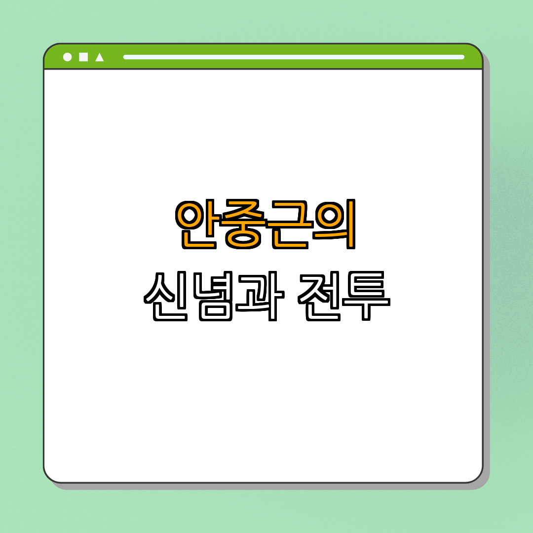 1. 안중근의 출생과 성장