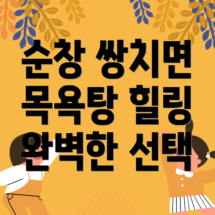 순창군 쌍치면 목욕탕 3곳 추천 힐링을 위한 완벽한 선택