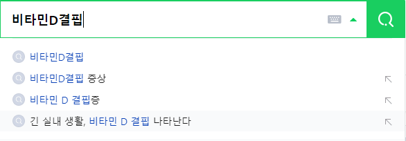 비타민D결핍 연관 검색어