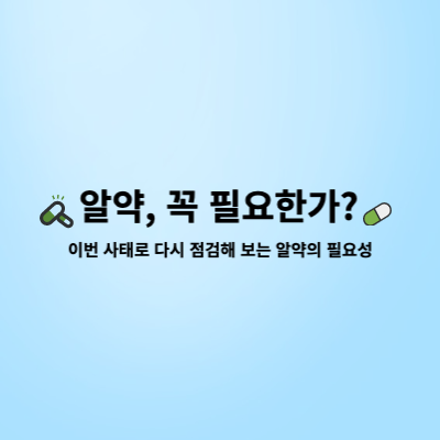  알약, 꼭 필요한가? - 이번 사태로 다시 점검해 보는 알약의 필요성