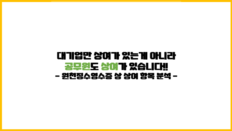  [공무원 상여] 공무원도 상여가 있습니다