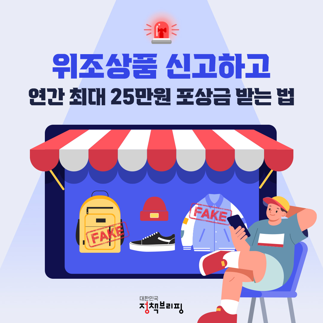  위조상품 신고하고 25만원 포상금 받는 방법